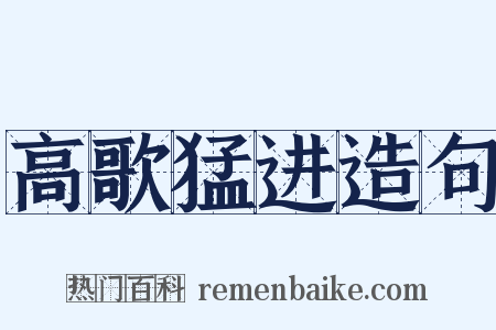高歌猛进造句是什么意思的图片